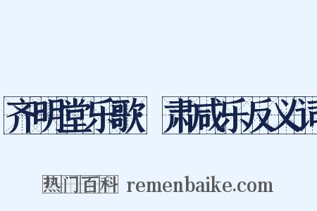 齐明堂乐歌·肃咸乐反义词是什么意思的图片